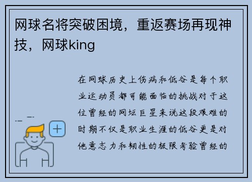 网球名将突破困境，重返赛场再现神技，网球king