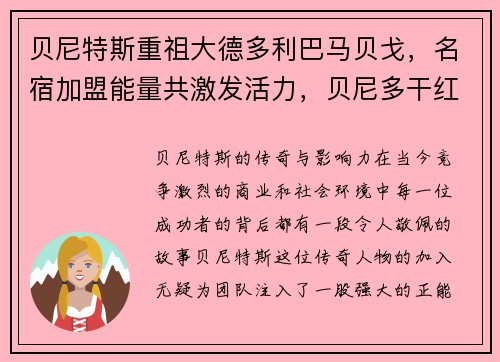 贝尼特斯重祖大德多利巴马贝戈，名宿加盟能量共激发活力，贝尼多干红葡萄酒价格
