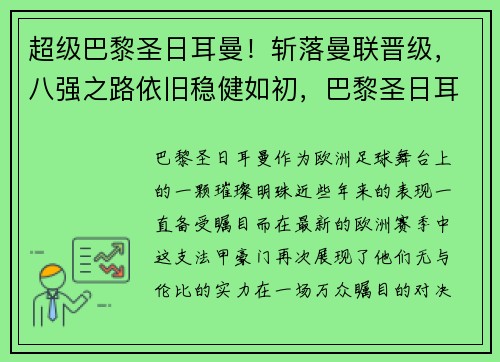 超级巴黎圣日耳曼！斩落曼联晋级，八强之路依旧稳健如初，巴黎圣日耳曼球队官方