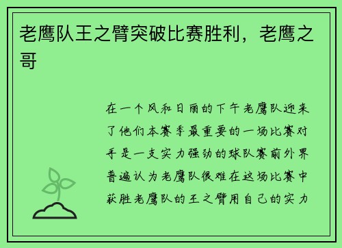 老鹰队王之臂突破比赛胜利，老鹰之哥