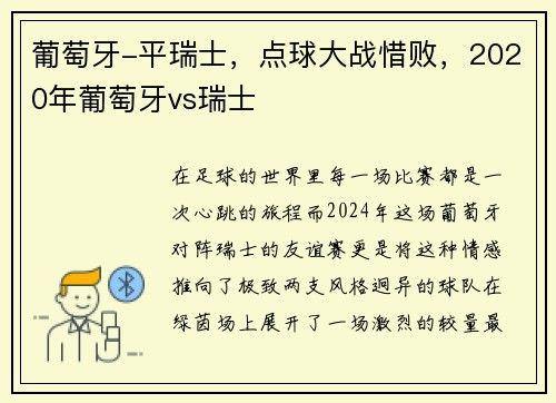 葡萄牙-平瑞士，点球大战惜败，2020年葡萄牙vs瑞士