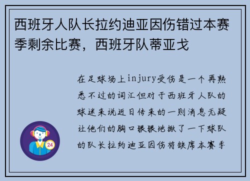 西班牙人队长拉约迪亚因伤错过本赛季剩余比赛，西班牙队蒂亚戈