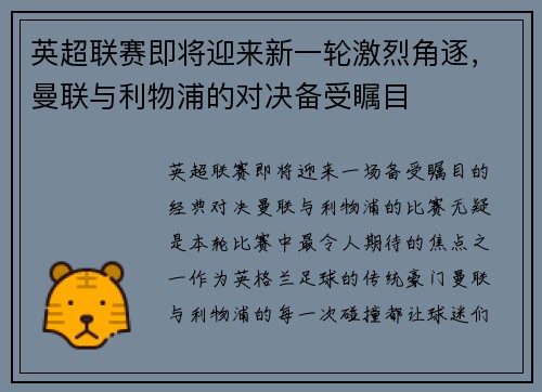 英超联赛即将迎来新一轮激烈角逐，曼联与利物浦的对决备受瞩目