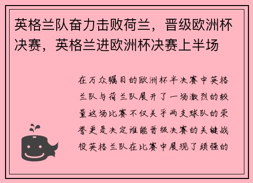 英格兰队奋力击败荷兰，晋级欧洲杯决赛，英格兰进欧洲杯决赛上半场