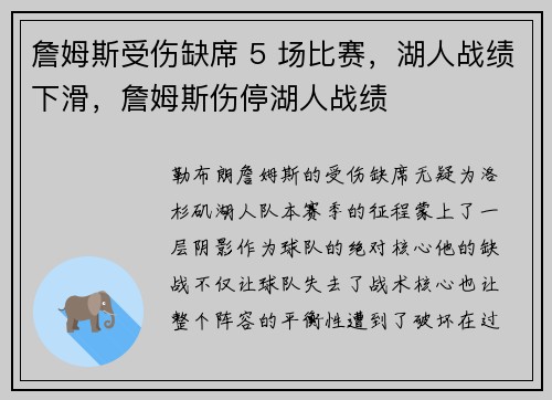 詹姆斯受伤缺席 5 场比赛，湖人战绩下滑，詹姆斯伤停湖人战绩