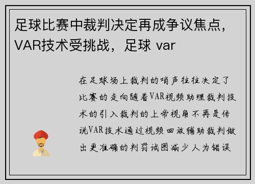 足球比赛中裁判决定再成争议焦点，VAR技术受挑战，足球 var