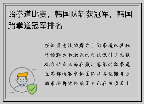 跆拳道比赛，韩国队斩获冠军，韩国跆拳道冠军排名