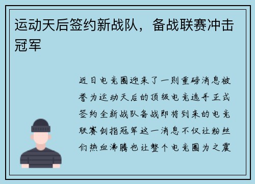 运动天后签约新战队，备战联赛冲击冠军