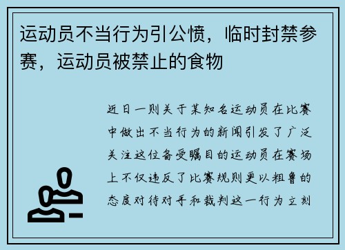 运动员不当行为引公愤，临时封禁参赛，运动员被禁止的食物