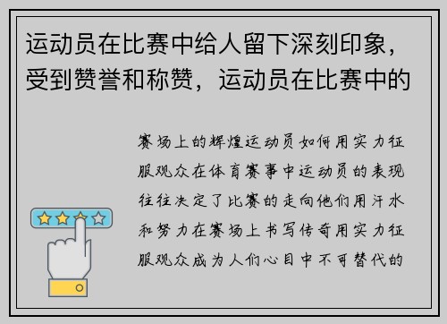 运动员在比赛中给人留下深刻印象，受到赞誉和称赞，运动员在比赛中的表现主要由什么决定