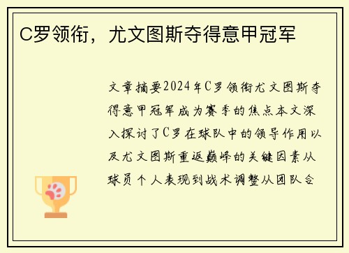 C罗领衔，尤文图斯夺得意甲冠军