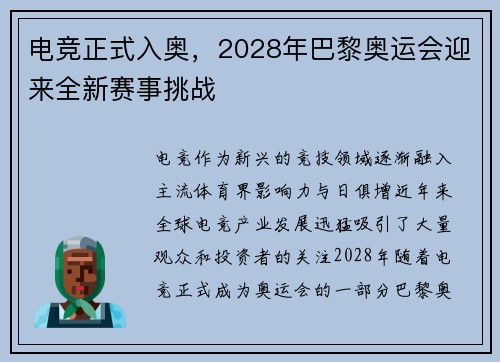 电竞正式入奥，2028年巴黎奥运会迎来全新赛事挑战