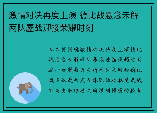 激情对决再度上演 德比战悬念未解 两队鏖战迎接荣耀时刻