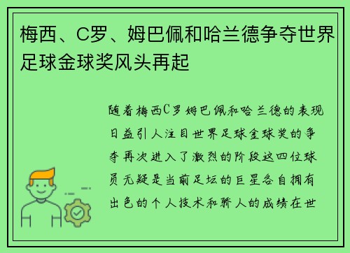 梅西、C罗、姆巴佩和哈兰德争夺世界足球金球奖风头再起