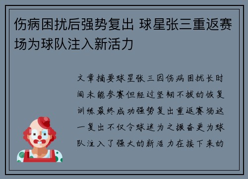 伤病困扰后强势复出 球星张三重返赛场为球队注入新活力
