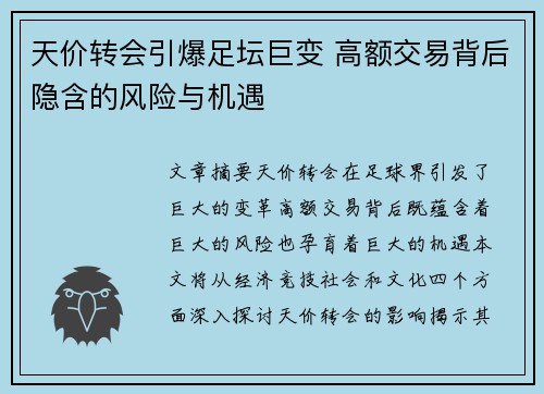 天价转会引爆足坛巨变 高额交易背后隐含的风险与机遇