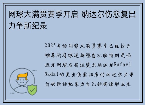 网球大满贯赛季开启 纳达尔伤愈复出力争新纪录