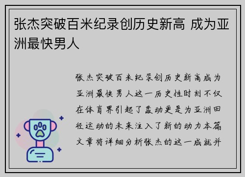 张杰突破百米纪录创历史新高 成为亚洲最快男人