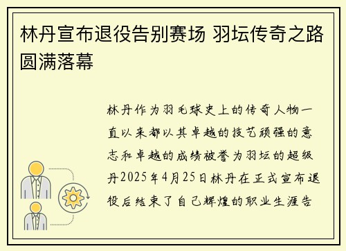 林丹宣布退役告别赛场 羽坛传奇之路圆满落幕