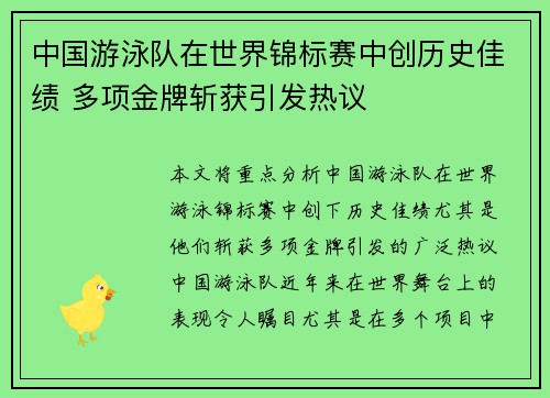 中国游泳队在世界锦标赛中创历史佳绩 多项金牌斩获引发热议