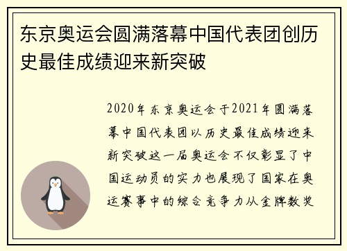 东京奥运会圆满落幕中国代表团创历史最佳成绩迎来新突破