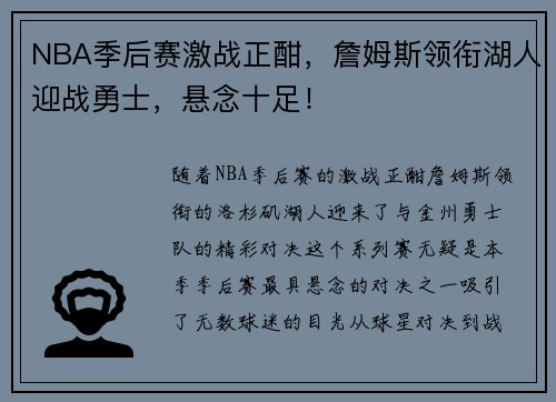 NBA季后赛激战正酣，詹姆斯领衔湖人迎战勇士，悬念十足！