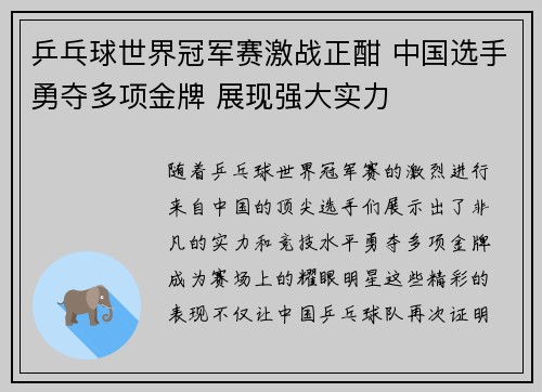 乒乓球世界冠军赛激战正酣 中国选手勇夺多项金牌 展现强大实力