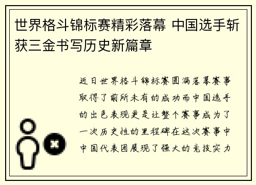 世界格斗锦标赛精彩落幕 中国选手斩获三金书写历史新篇章