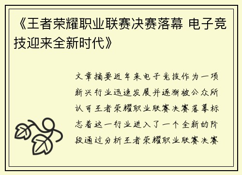 《王者荣耀职业联赛决赛落幕 电子竞技迎来全新时代》