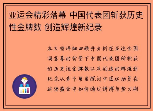 亚运会精彩落幕 中国代表团斩获历史性金牌数 创造辉煌新纪录