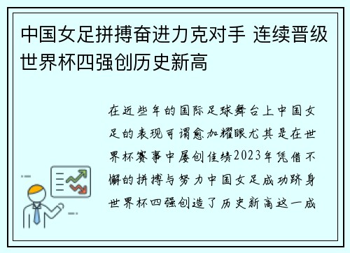 中国女足拼搏奋进力克对手 连续晋级世界杯四强创历史新高