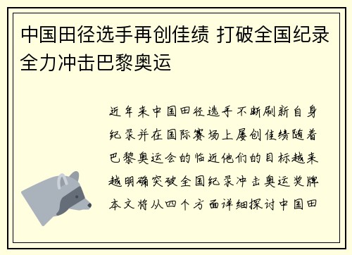 中国田径选手再创佳绩 打破全国纪录全力冲击巴黎奥运
