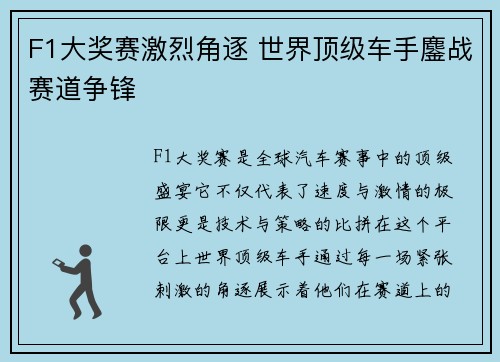 F1大奖赛激烈角逐 世界顶级车手鏖战赛道争锋