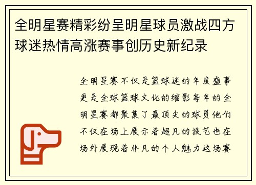 全明星赛精彩纷呈明星球员激战四方球迷热情高涨赛事创历史新纪录