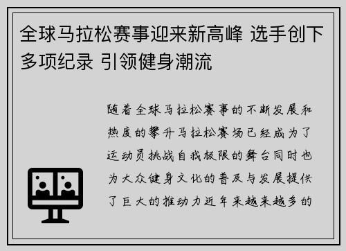 全球马拉松赛事迎来新高峰 选手创下多项纪录 引领健身潮流