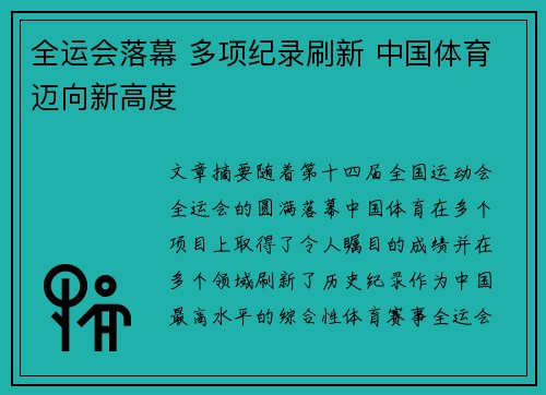 全运会落幕 多项纪录刷新 中国体育迈向新高度