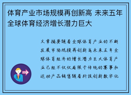 体育产业市场规模再创新高 未来五年全球体育经济增长潜力巨大