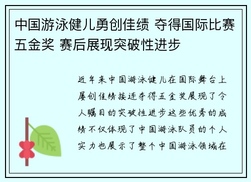 中国游泳健儿勇创佳绩 夺得国际比赛五金奖 赛后展现突破性进步