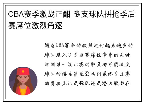 CBA赛季激战正酣 多支球队拼抢季后赛席位激烈角逐