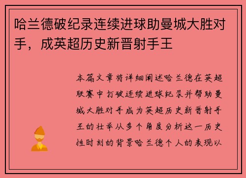 哈兰德破纪录连续进球助曼城大胜对手，成英超历史新晋射手王