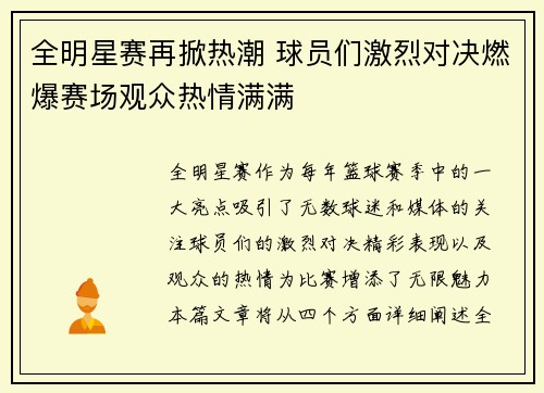 全明星赛再掀热潮 球员们激烈对决燃爆赛场观众热情满满
