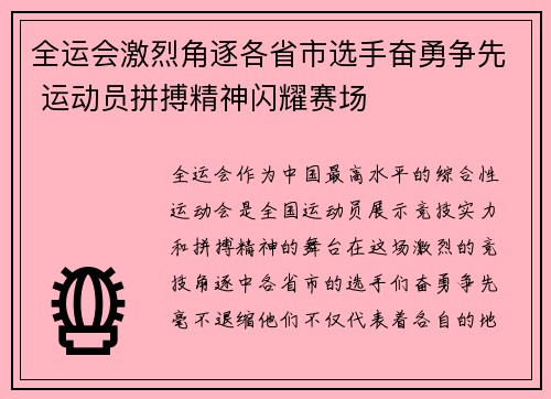 全运会激烈角逐各省市选手奋勇争先 运动员拼搏精神闪耀赛场