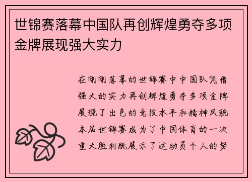 世锦赛落幕中国队再创辉煌勇夺多项金牌展现强大实力