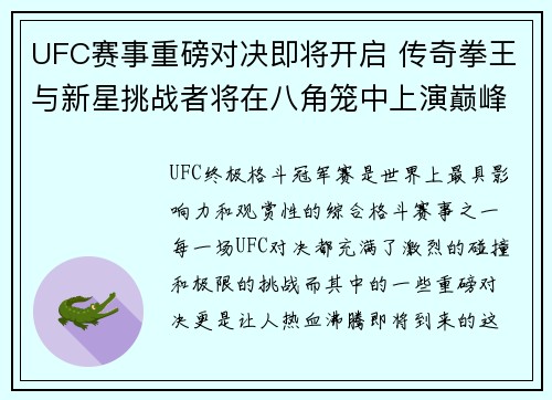 UFC赛事重磅对决即将开启 传奇拳王与新星挑战者将在八角笼中上演巅峰对决