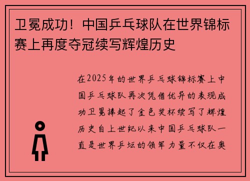卫冕成功！中国乒乓球队在世界锦标赛上再度夺冠续写辉煌历史