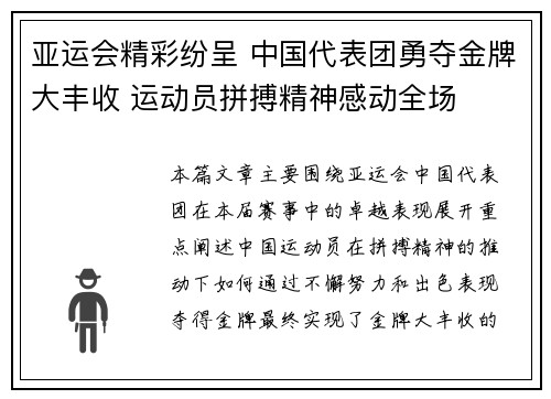 亚运会精彩纷呈 中国代表团勇夺金牌大丰收 运动员拼搏精神感动全场