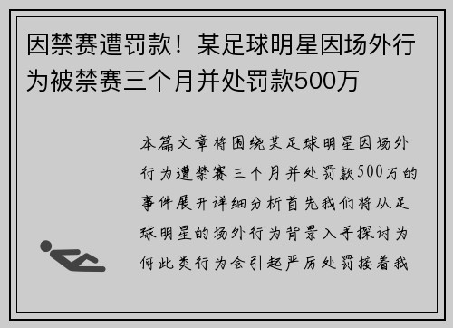 因禁赛遭罚款！某足球明星因场外行为被禁赛三个月并处罚款500万