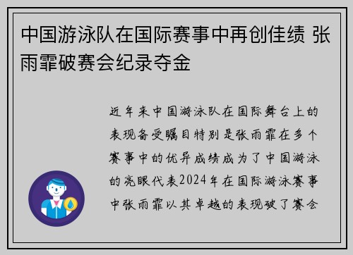 中国游泳队在国际赛事中再创佳绩 张雨霏破赛会纪录夺金