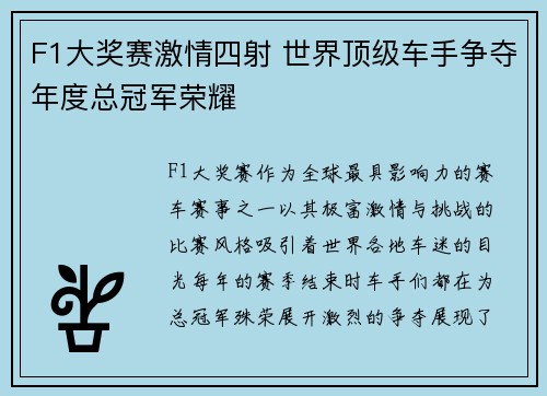 F1大奖赛激情四射 世界顶级车手争夺年度总冠军荣耀