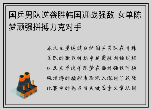 国乒男队逆袭胜韩国迎战强敌 女单陈梦顽强拼搏力克对手
